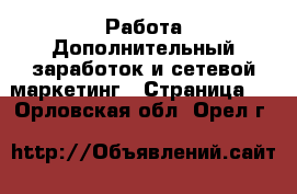 Работа Дополнительный заработок и сетевой маркетинг - Страница 2 . Орловская обл.,Орел г.